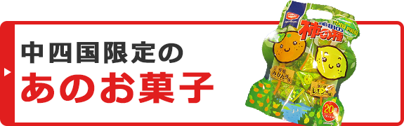 徳島のみやげ菓子 有限会社ニコニコヤみやげ店