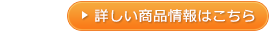 詳しい商品情報はこちら