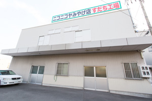 すだち工場　外観