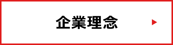 企業理念