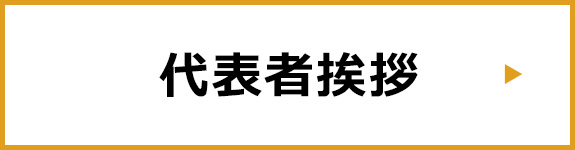 代表者挨拶