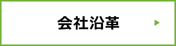 会社沿革