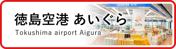 徳島空港あいぐら