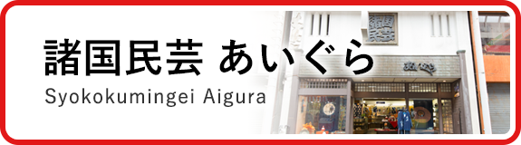 諸国民芸あいぐら