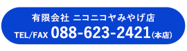 有限会社 ニコニコヤみやげ店 TEL/FAX 088-623-2421(本店) 