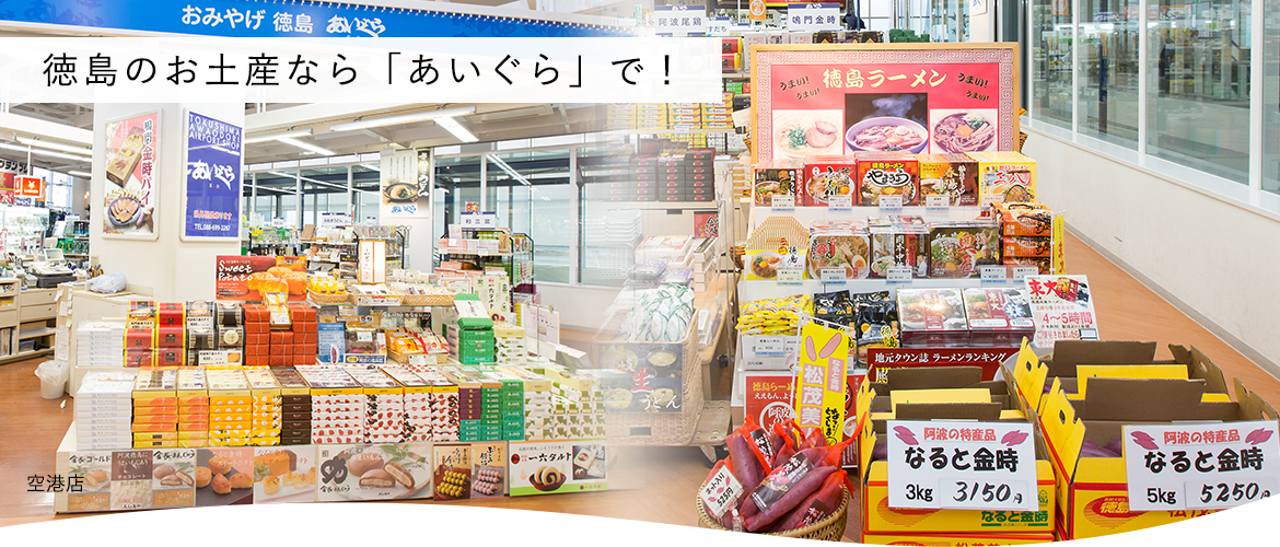 徳島のお土産なら「あいぐら」で！