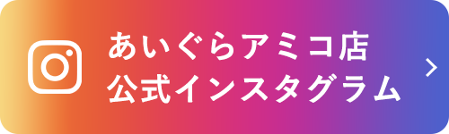 あいぐらアミコ店公式インスタグラム