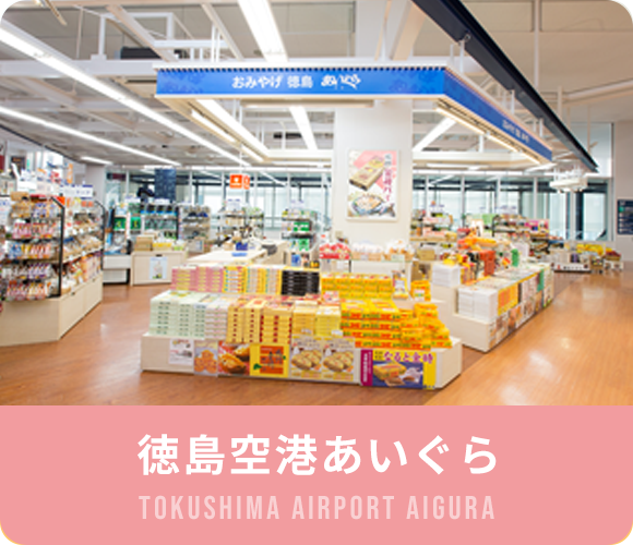 バナー：徳島空港あいぐら