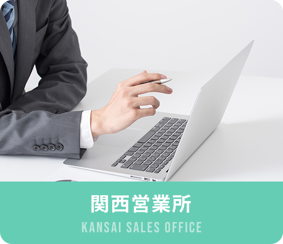 バナー：関西営業所