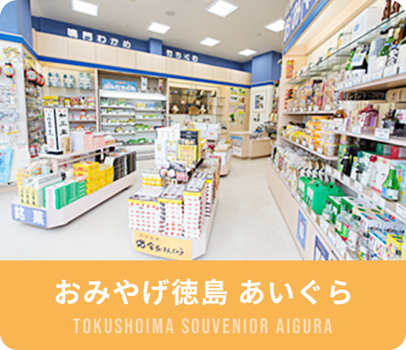 バナー：おみやげ徳島あいぐら