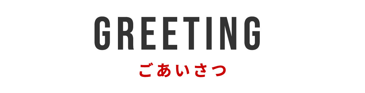 ごあいさつ