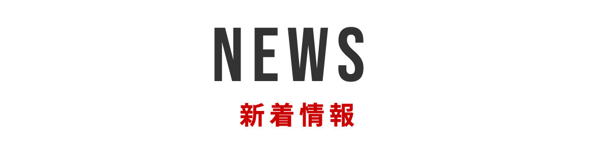 新着情報