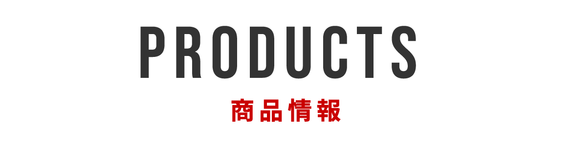商品情報