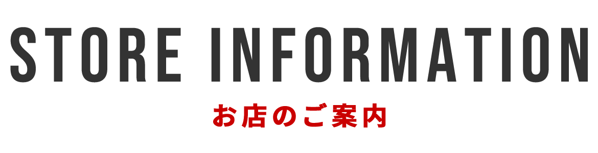 お店のご案内