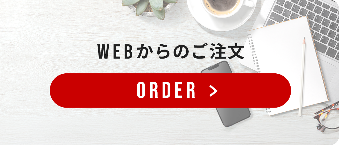 ご注文はこちらから