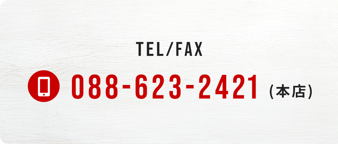 TEL/FAX 088-623-2421(本店) 