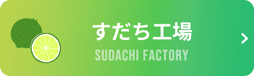 すだち工場