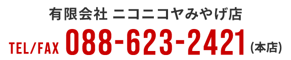 有限会社 ニコニコヤみやげ店 TEL/FAX 088-623-2421(本店) 