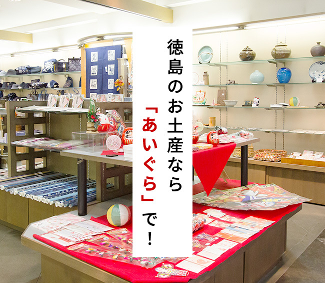 徳島のお土産なら「あいぐら」で！