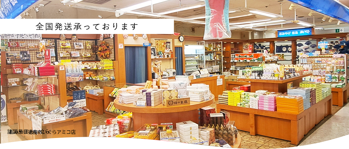 徳島のお土産なら「あいぐら」で！